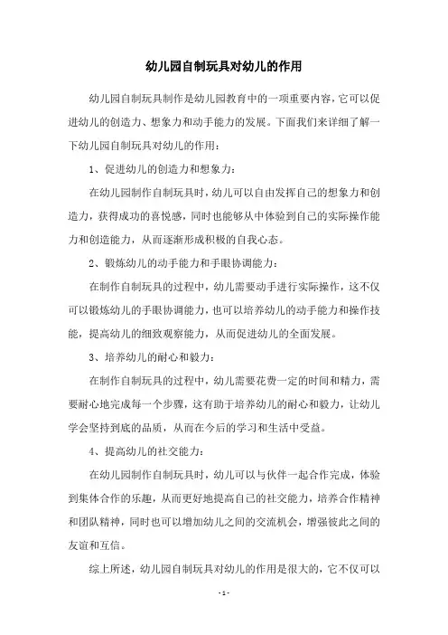 幼儿园自制玩具对幼儿的作用