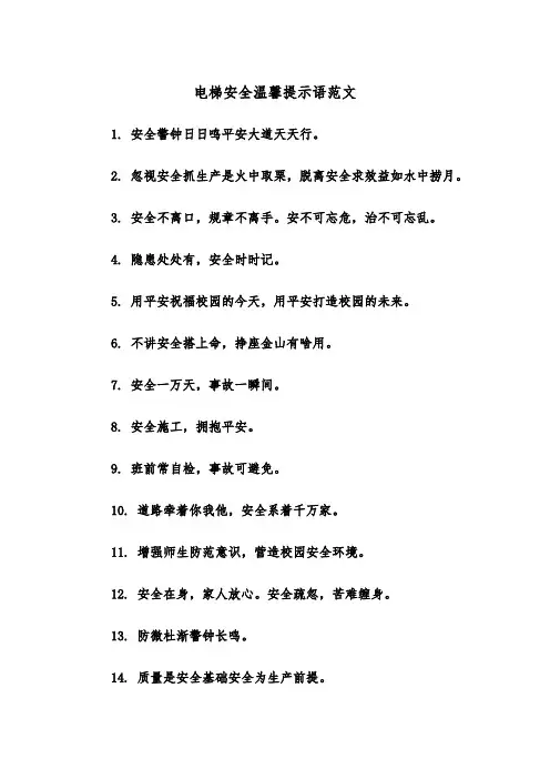 电梯安全温馨提示语范文（2篇）
