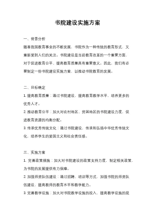 书院建设实施方案