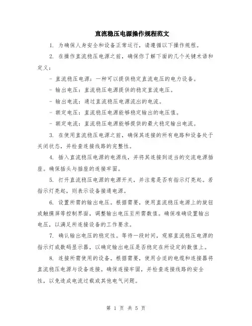 直流稳压电源操作规程范文（二篇）