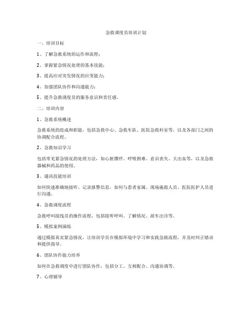 急救调度员培训计划