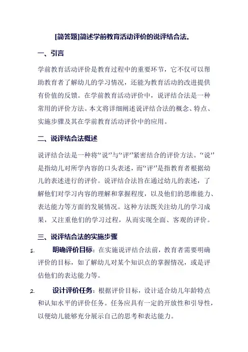[简答题]简述学前教育活动评价的说评结合法。