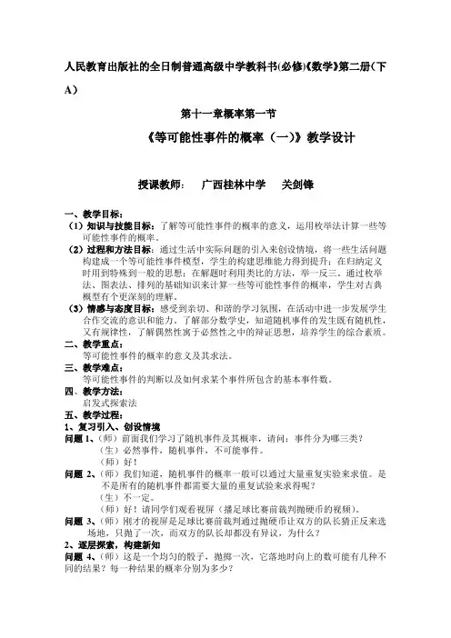 《等可能性事件的概率(一)》教学设计