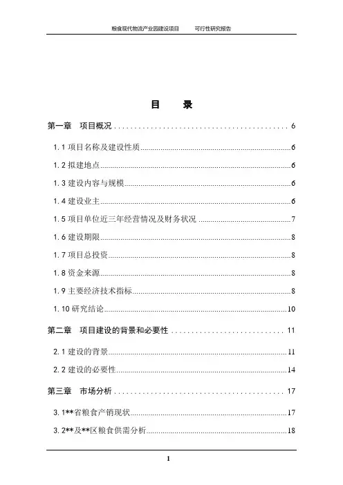 粮食现代物流产业园建设项目可研