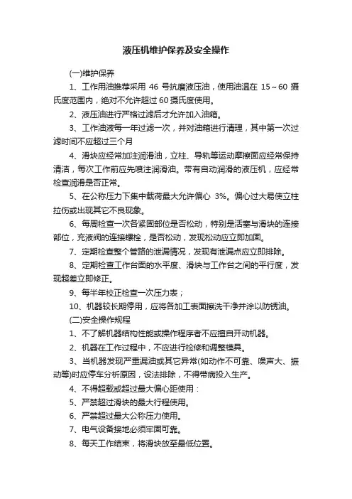 液压机维护保养及安全操作