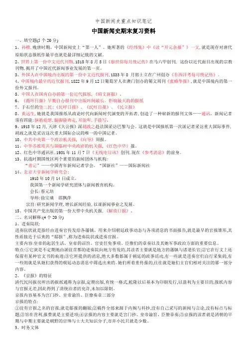中国新闻史重点知识笔记