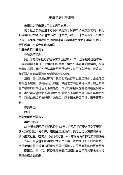 申请免房租申请书范文（通用9篇）