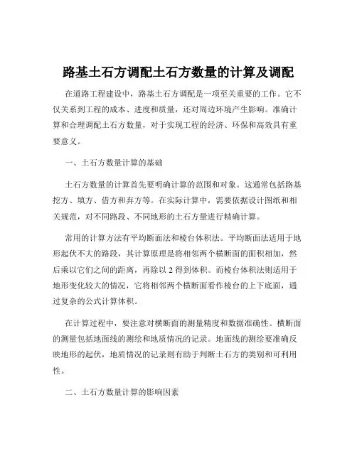 路基土石方调配土石方数量的计算及调配