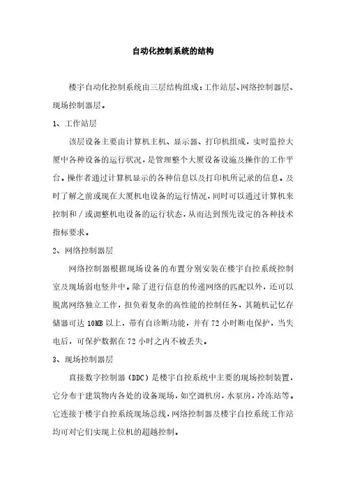 自动化控制系统的结构