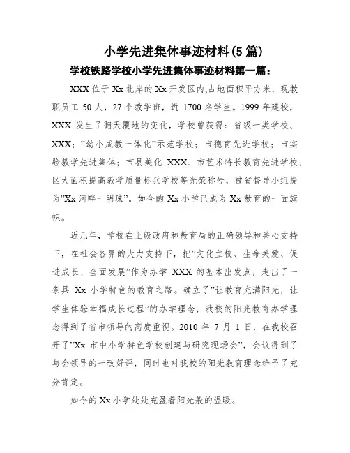 小学先进集体事迹材料(5篇)