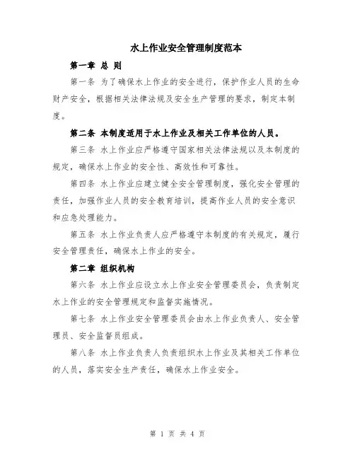 水上作业安全管理制度范本