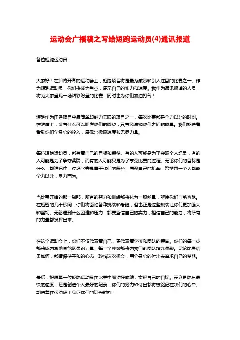 运动会广播稿之写给短跑运动员(4)通讯报道