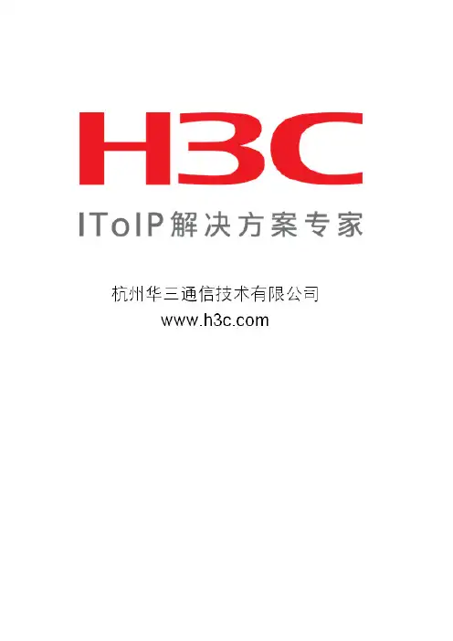 H3C 认证(porta)服务器 配置详细手册