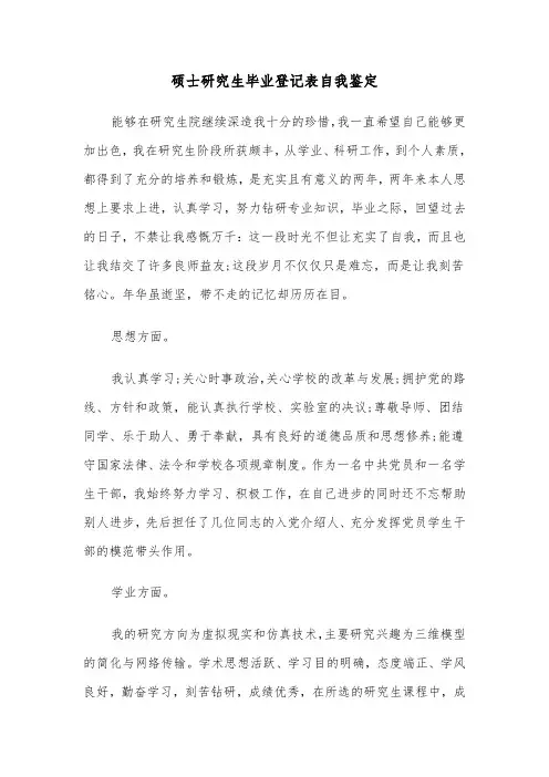 硕士研究生毕业登记表自我鉴定（四篇）
