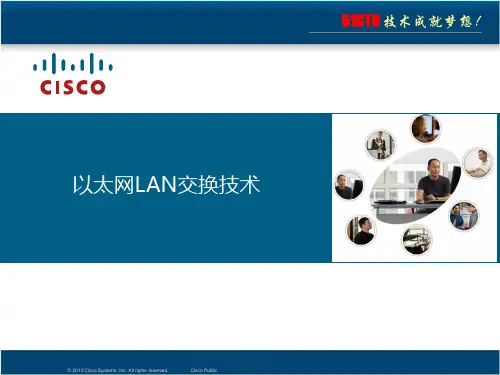 以太网LAN交换技术