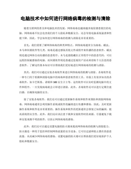 电脑技术中如何进行网络病毒的检测与清除