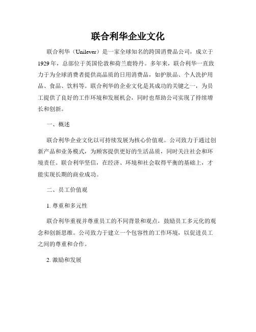 联合利华企业文化