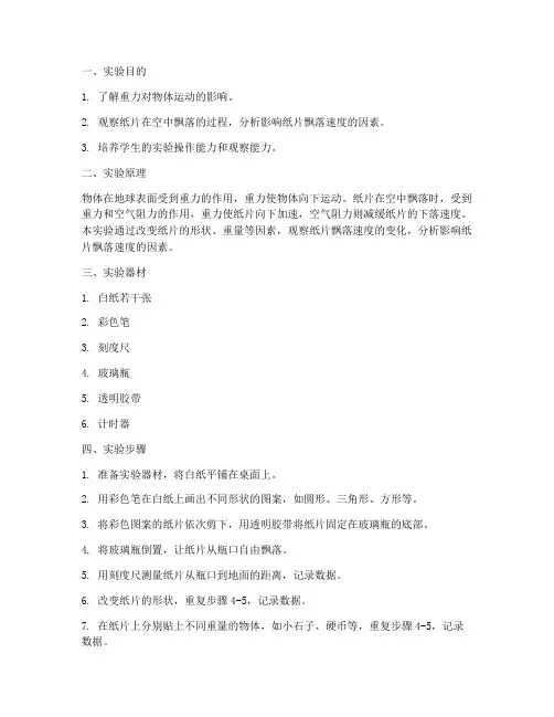 纸片飘落实验报告