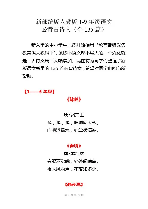 新部编版人教版1-9年级语文必背古诗文(全135篇)