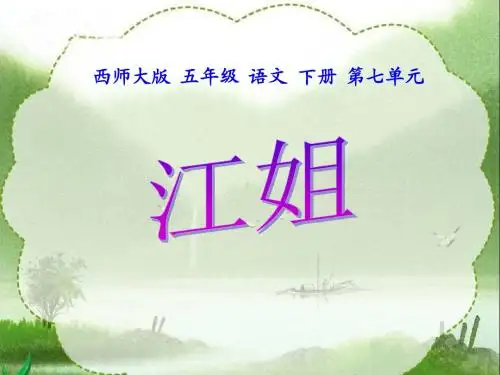 《江姐》PPT课件