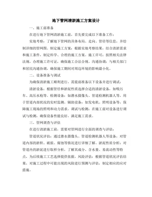 地下管网清淤施工方案设计