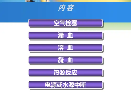 血液透析中溶血PPT课件