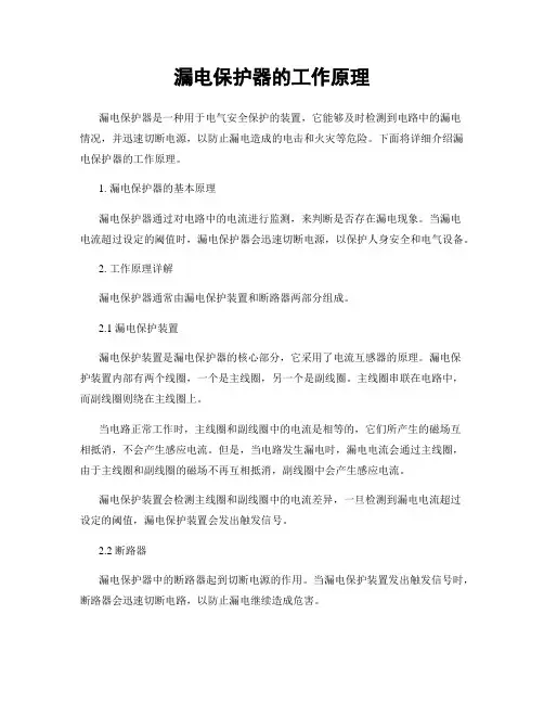 漏电保护器的工作原理