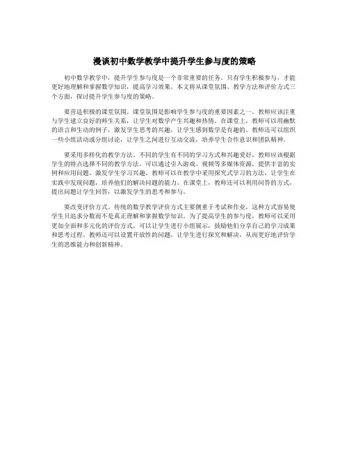 漫谈初中数学教学中提升学生参与度的策略