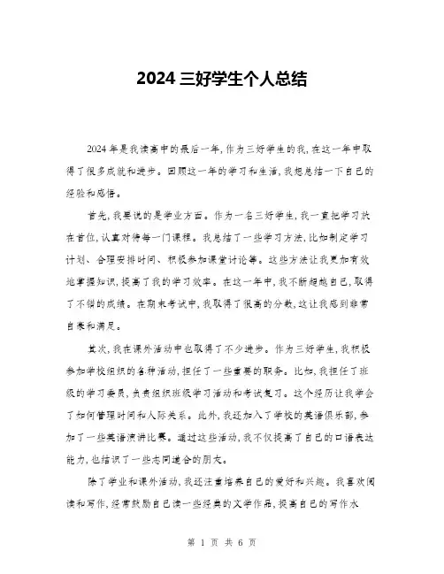 2024三好学生个人总结(三篇)