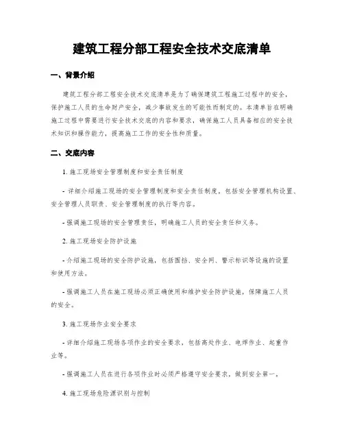 建筑工程分部工程安全技术交底清单