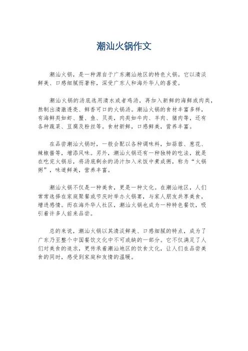 潮汕火锅作文