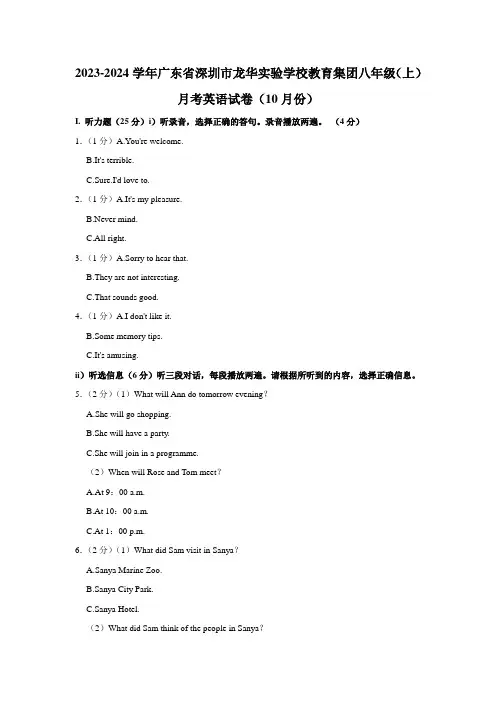 广东省深圳市龙华实验学校教育集团2023-2024学年八年级上学期10月月考英语试卷 