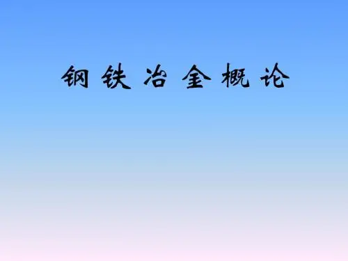 钢铁生产工艺流程简介