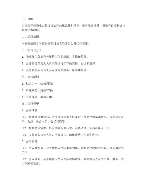 学校物业会务接待管理制度