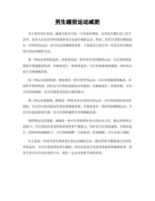 男生睡前运动减肥