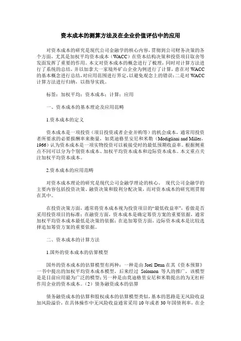 资本成本的测算方法及在企业价值评估中的应用