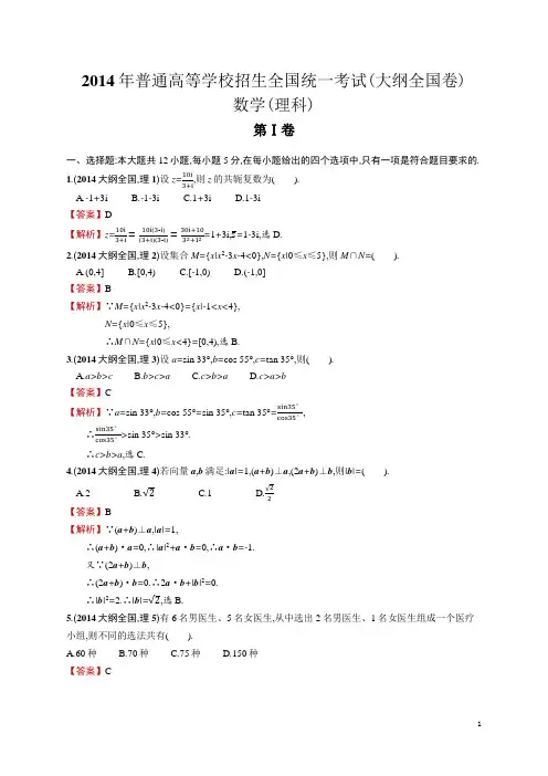 2014年(大纲全国卷)数学(理科) 高考真题及答案解析