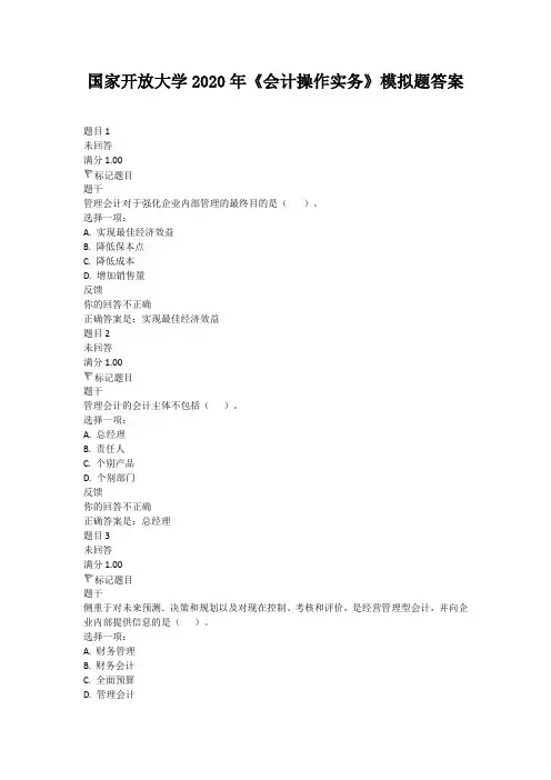 国家开放大学2020年《会计操作实务》模拟题答案解析