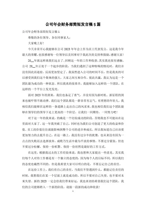 公司年会财务部简短发言稿5篇