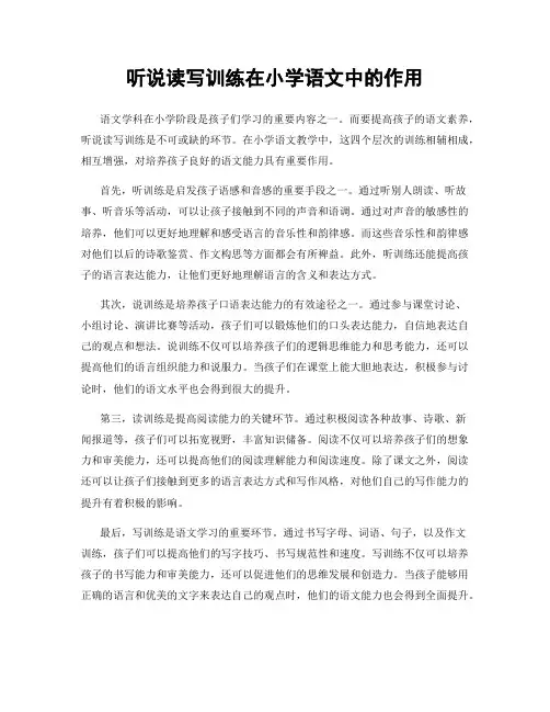 听说读写训练在小学语文中的作用