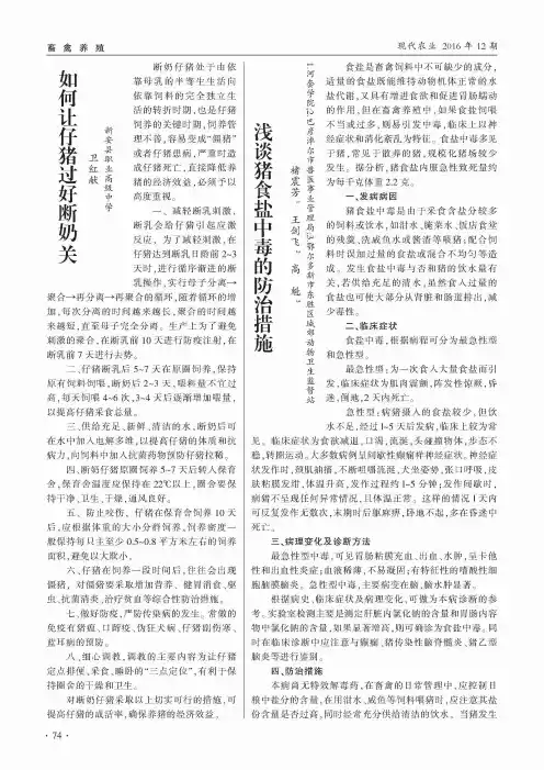 浅谈猪食盐中毒的防治措施