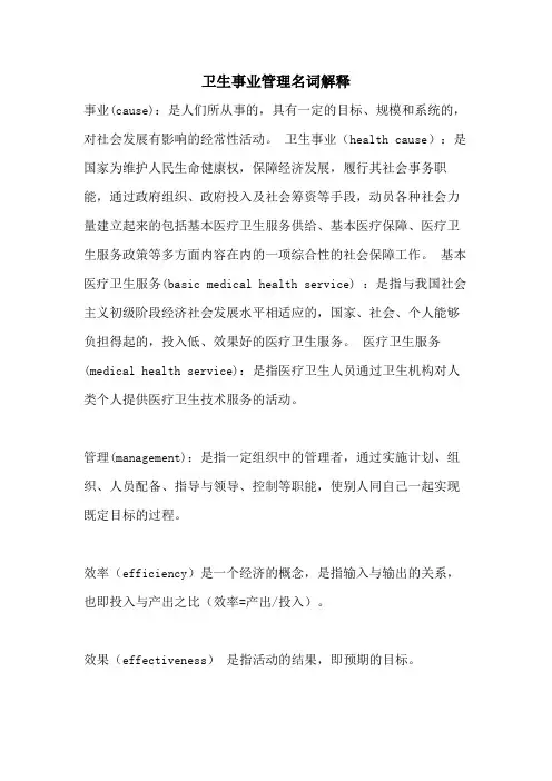 卫生事业管理名词解释