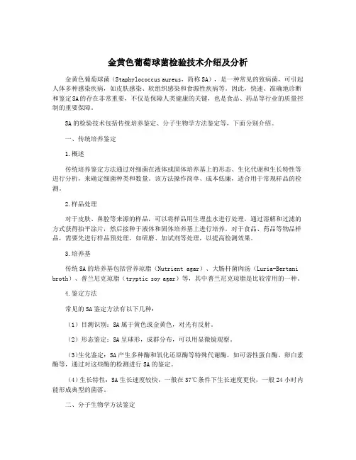 金黄色葡萄球菌检验技术介绍及分析