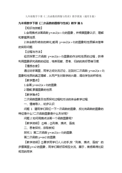九年级数学下册《二次函数的图像与性质》教学教案（通用3篇）