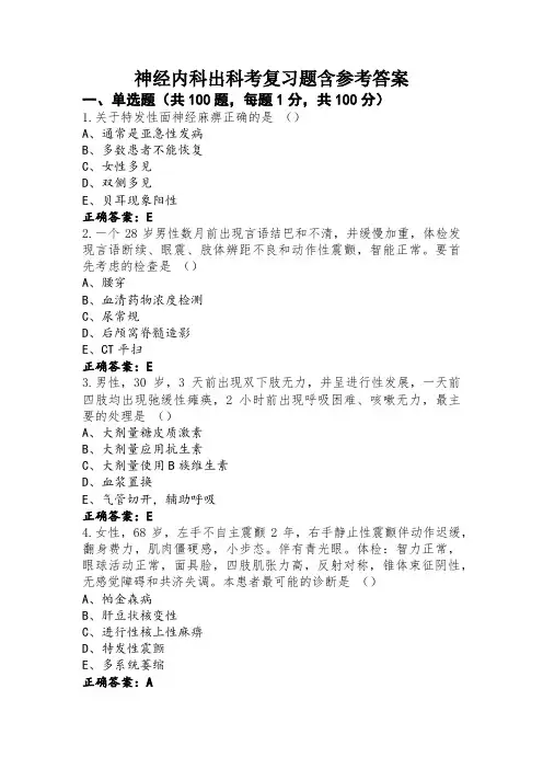 神经内科出科考复习题含参考答案
