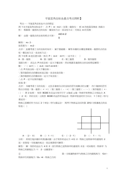 (完整版)：平面直角坐标系经典例题解析