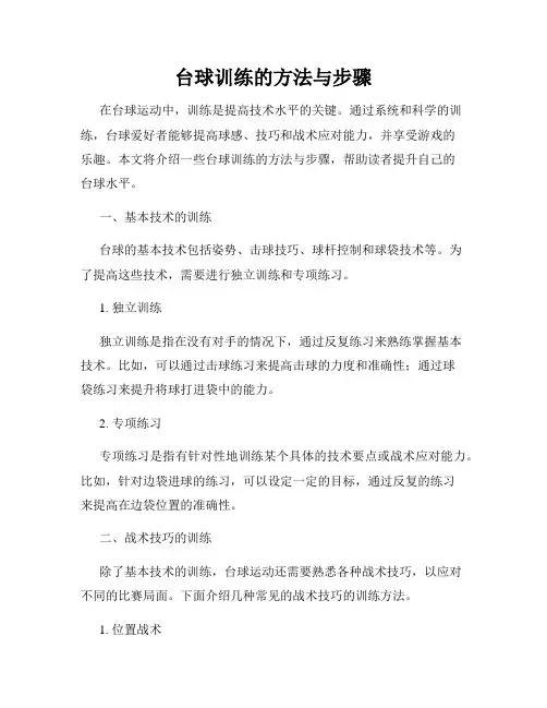 台球训练的方法与步骤