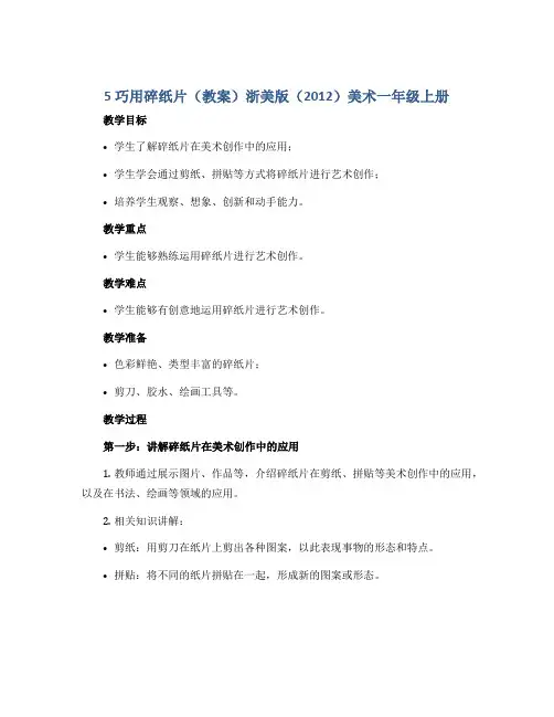 5 巧用碎纸片(教案)浙美版(2012)美术一年级上册