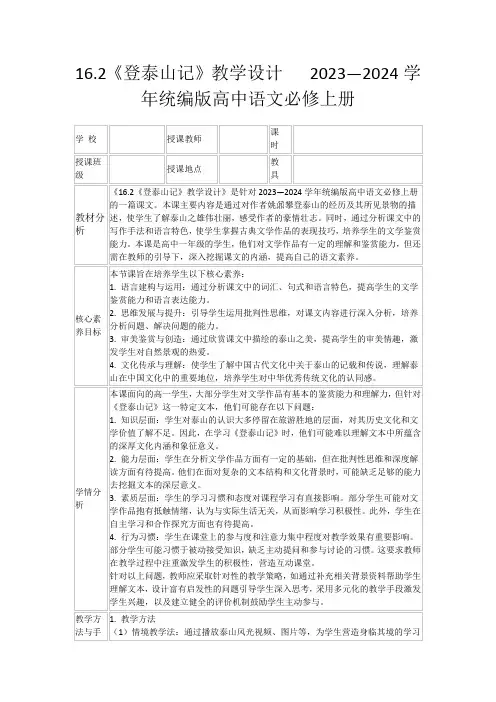 16.2《登泰山记》教学设计2023—2024学年统编版高中语文必修上册