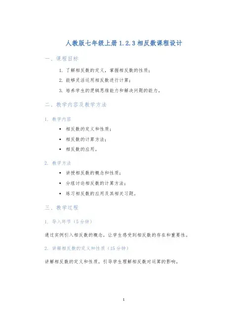 人教版七年级上册1.2.3相反数课程设计